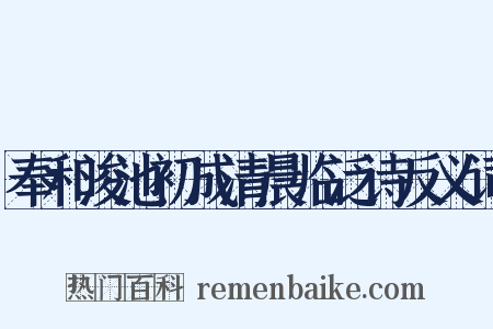 奉和浚池初成清晨临泛诗反义词是什么意思的图片
